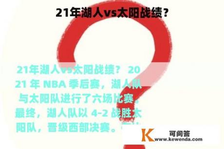 21年湖人vs太阳战绩？