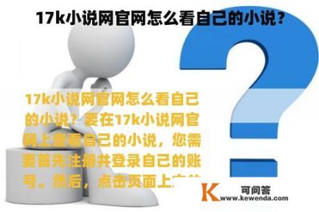 17k小说网官网怎么看自己的小说？