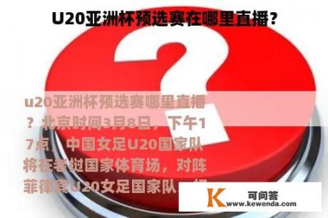 U20亚洲杯预选赛在哪里直播？