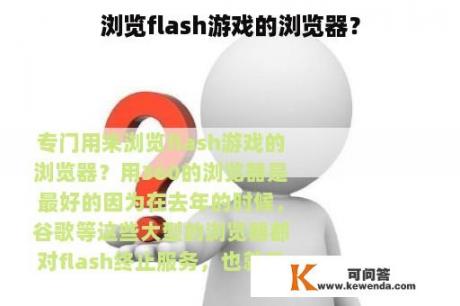 浏览flash游戏的浏览器？