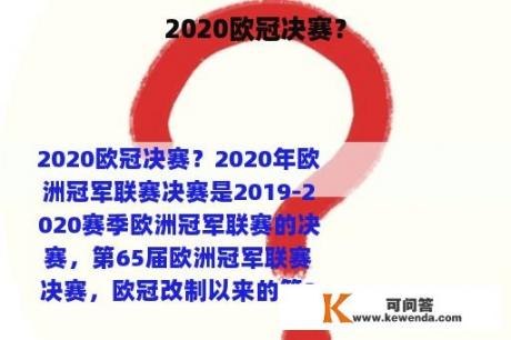 2020欧冠决赛？