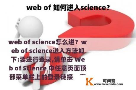 web of 如何进入science？