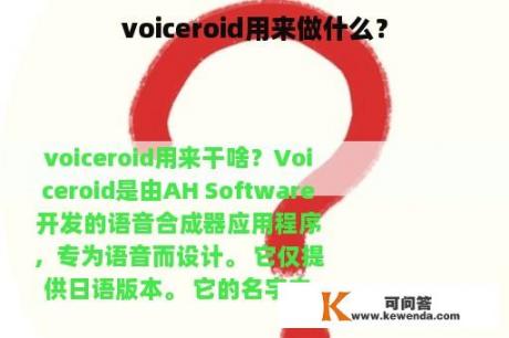 voiceroid用来做什么？