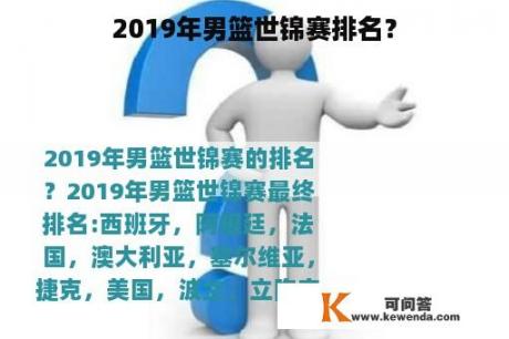 2019年男篮世锦赛排名？