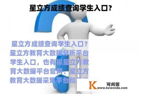 星立方成绩查询学生入口？