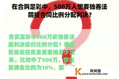 在合购足彩中，500万人想要独吞法院按合同比例分配判决？