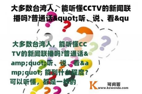 大多数台湾人，能听懂CCTV的新闻联播吗?普通话"听、说、看" 能到什么程度？