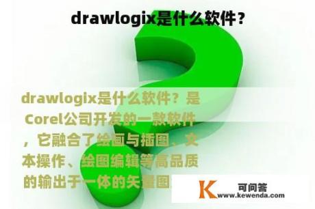 drawlogix是什么软件？