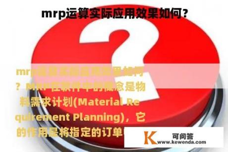 mrp运算实际应用效果如何？