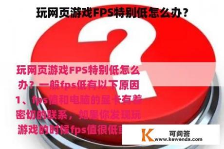 玩网页游戏FPS特别低怎么办？