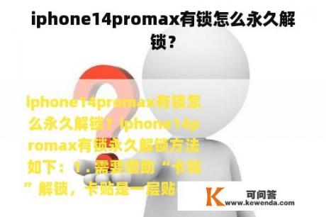 iphone14promax有锁怎么永久解锁？