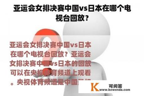 亚运会女排决赛中国vs日本在哪个电视台回放？