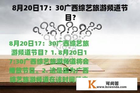 8月20日17：30广西综艺旅游频道节目？