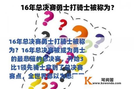 16年总决赛勇士打骑士被称为？