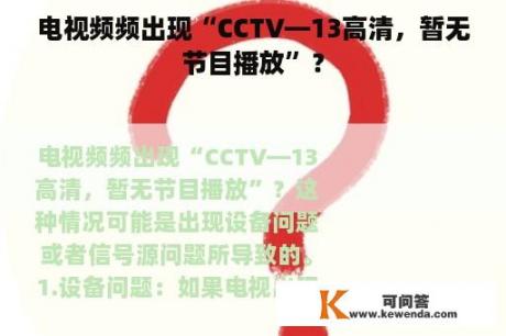 电视频频出现“CCTV—13高清，暂无节目播放”？