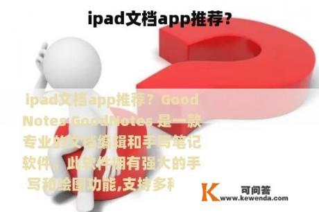 ipad文档app推荐？