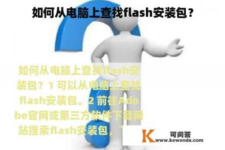 如何从电脑上查找flash安装包？