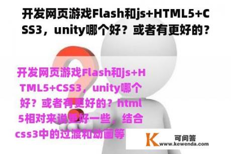 开发网页游戏Flash和js+HTML5+CSS3，unity哪个好？或者有更好的？