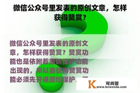 微信公众号里发表的原创文章，怎样获得赞赏？