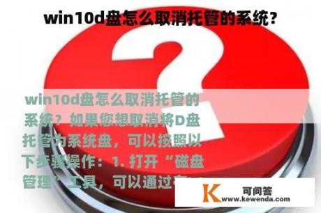 win10d盘怎么取消托管的系统？