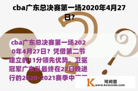 cba广东总决赛第一场2020年4月27日？