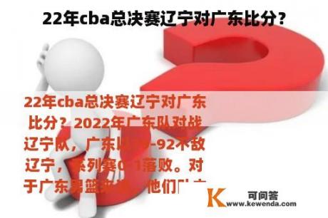 22年cba总决赛辽宁对广东比分？