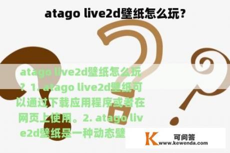 atago live2d壁纸怎么玩？