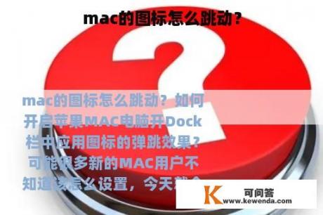 mac的图标怎么跳动？