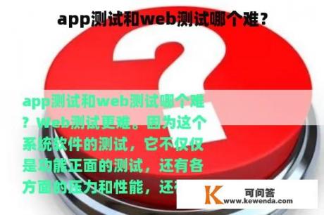 app测试和web测试哪个难？