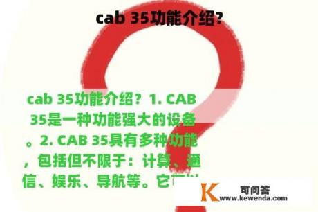 cab 35功能介绍？