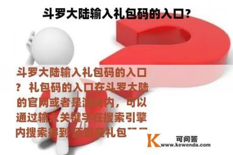 斗罗大陆输入礼包码的入口？