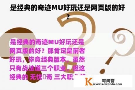 是经典的奇迹MU好玩还是网页版的好？