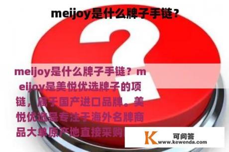 meijoy是什么牌子手链？