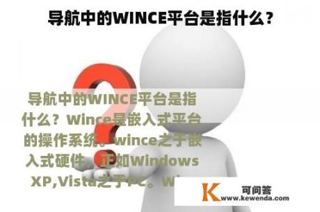 导航中的WINCE平台是指什么？