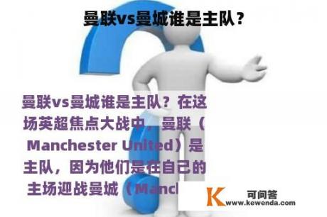 曼联vs曼城谁是主队？