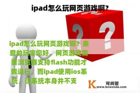 ipad怎么玩网页游戏啊？