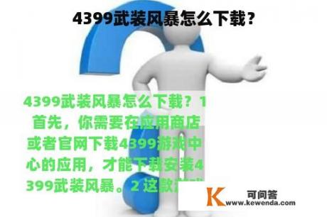 4399武装风暴怎么下载？