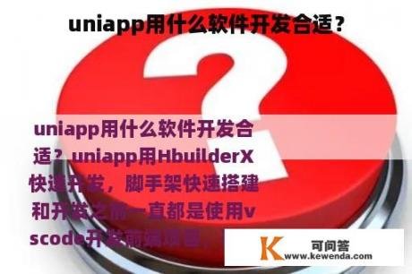 uniapp用什么软件开发合适？