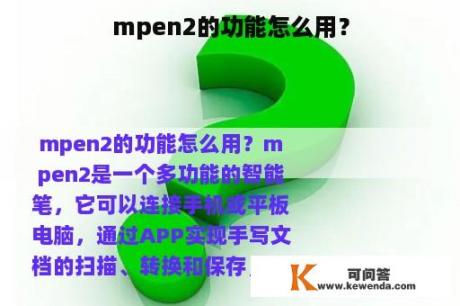 mpen2的功能怎么用？