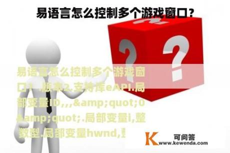 易语言怎么控制多个游戏窗口？