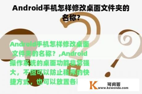 Android手机怎样修改桌面文件夹的名称？