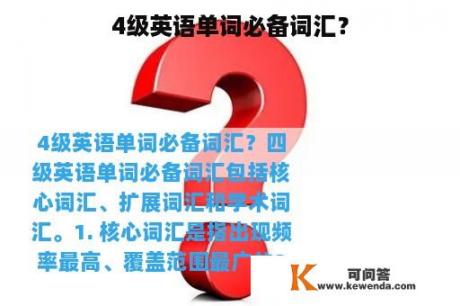 4级英语单词必备词汇？