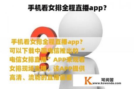 手机看女排全程直播app？