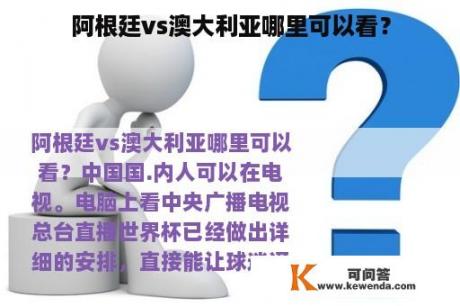 阿根廷vs澳大利亚哪里可以看？