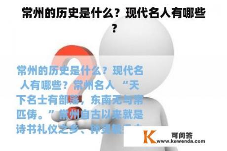 常州的历史是什么？现代名人有哪些？