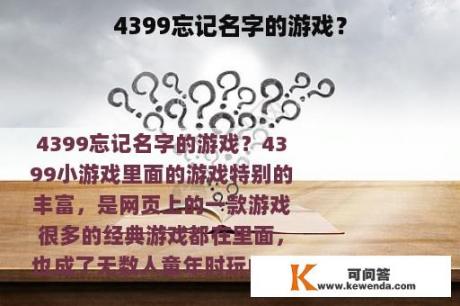 4399忘记名字的游戏？