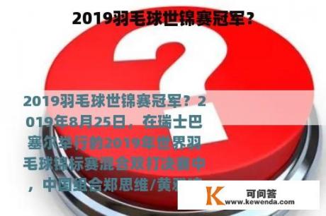 2019羽毛球世锦赛冠军？