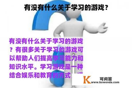 有没有什么关于学习的游戏？