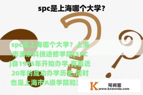 spc是上海哪个大学？