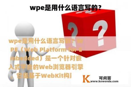 wpe是用什么语言写的？